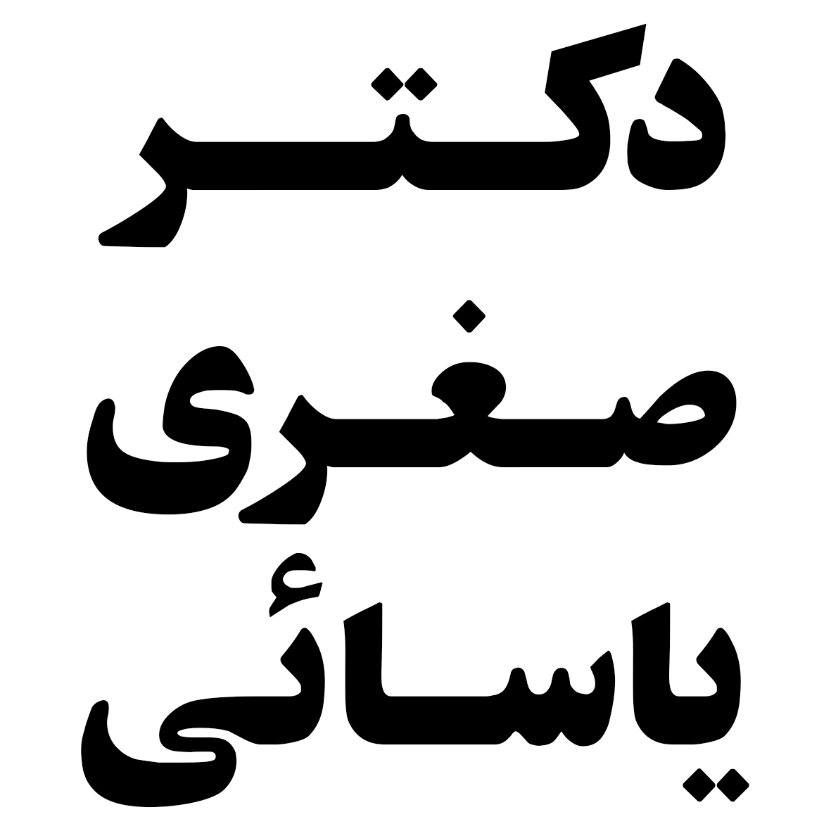 تصویر دکتر صغری یاسایی