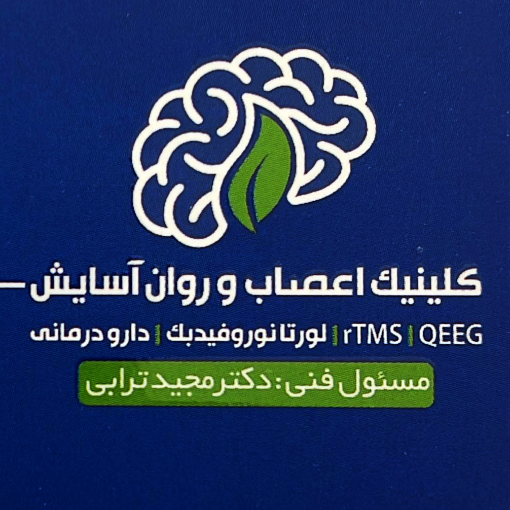 تصویر کلینیک اعصاب و روان آسایش