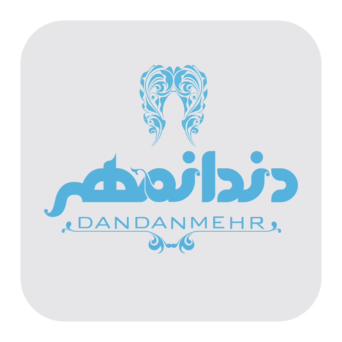 تصویر کلینیک دندانپزشکی
