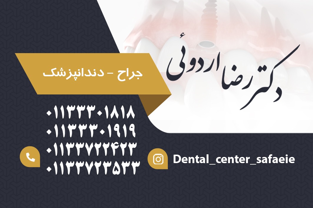 تصویر دندانپزشکی صفائیه