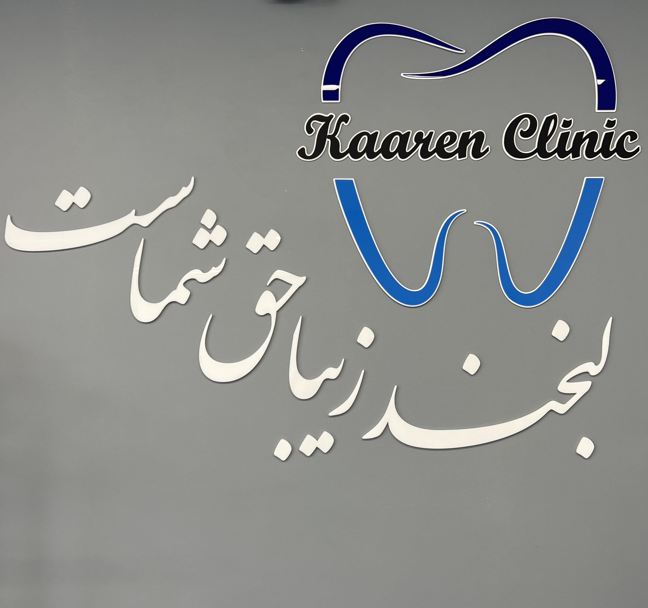 فضای کلینیک تخصصی دیجیتال دندانپزشکی کارن