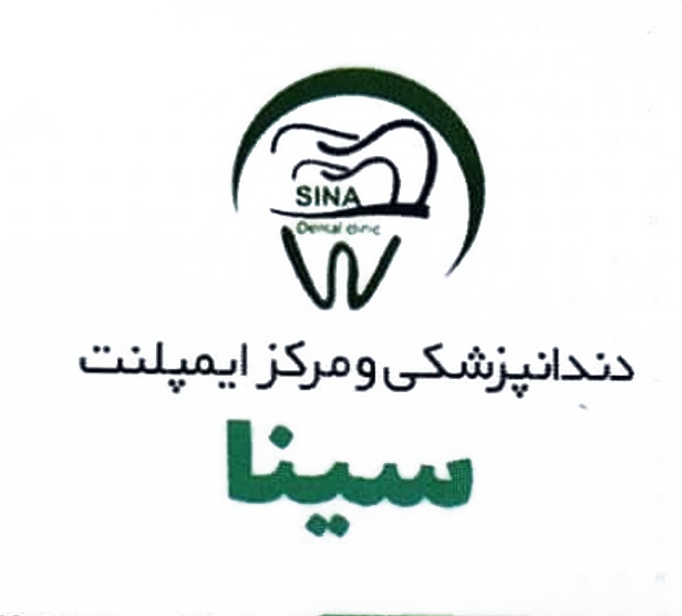 تصویر کلینیک دندانپزشکی سینا