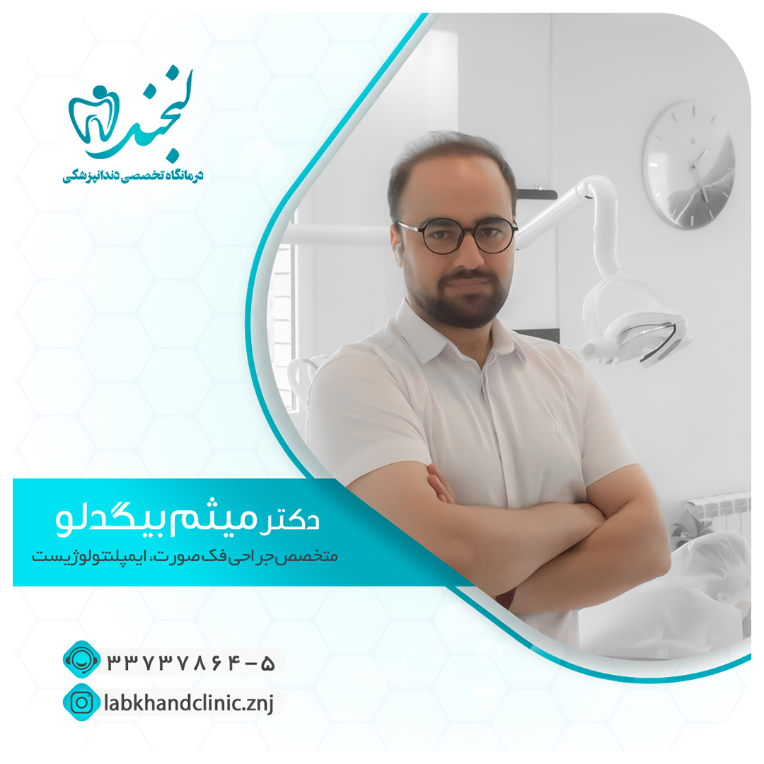 دکتر میثم بیگدلو