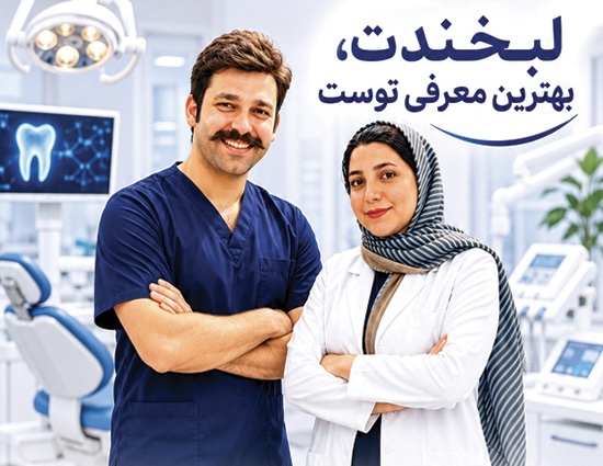 تصویر دکتر سمیرا خانی ———— دکتر امیر جوادیان