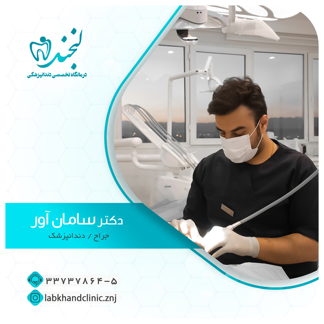 دکتر سامان آور