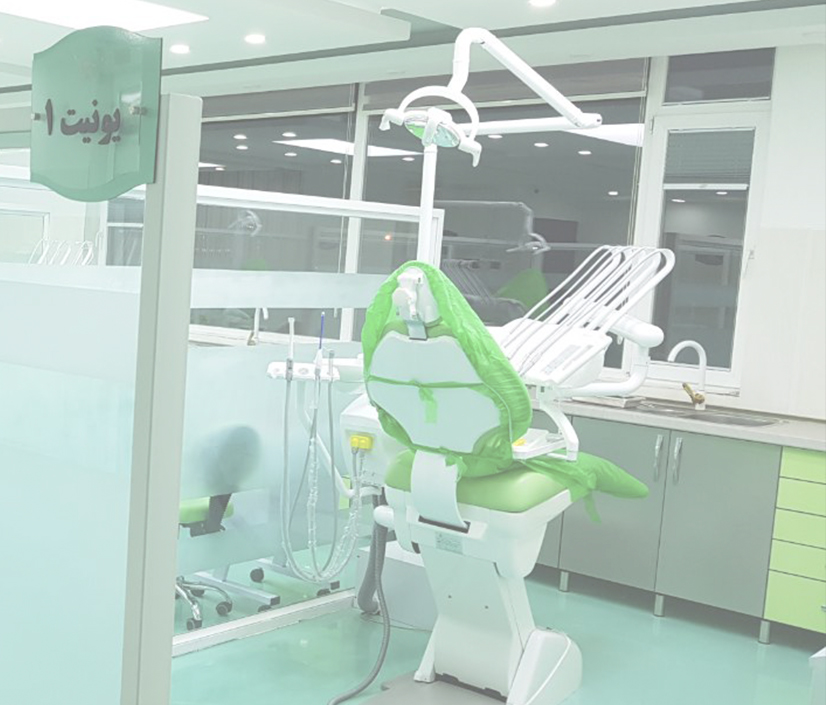فضای درمانگاه تخصصی دندانپزشکی بهار