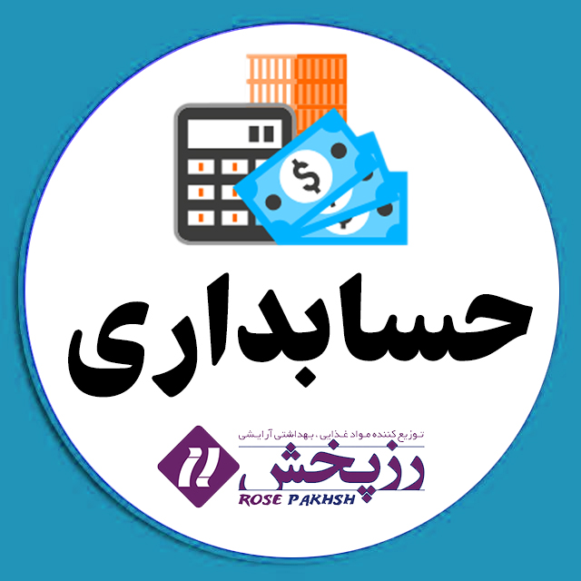 تصویر واحد مالی و حسابداری 