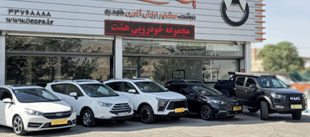 فضای مجموعه خودرویی هشت