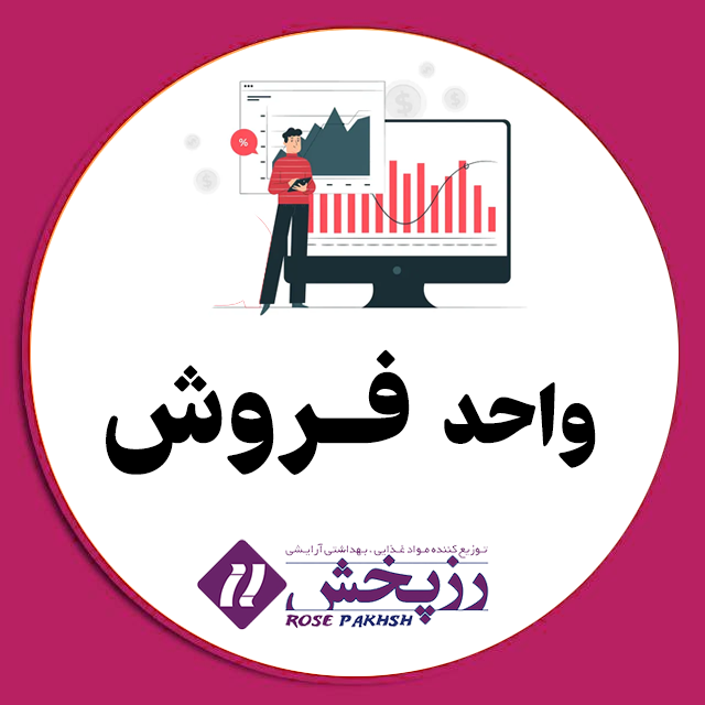 تصویر واحد فروش 