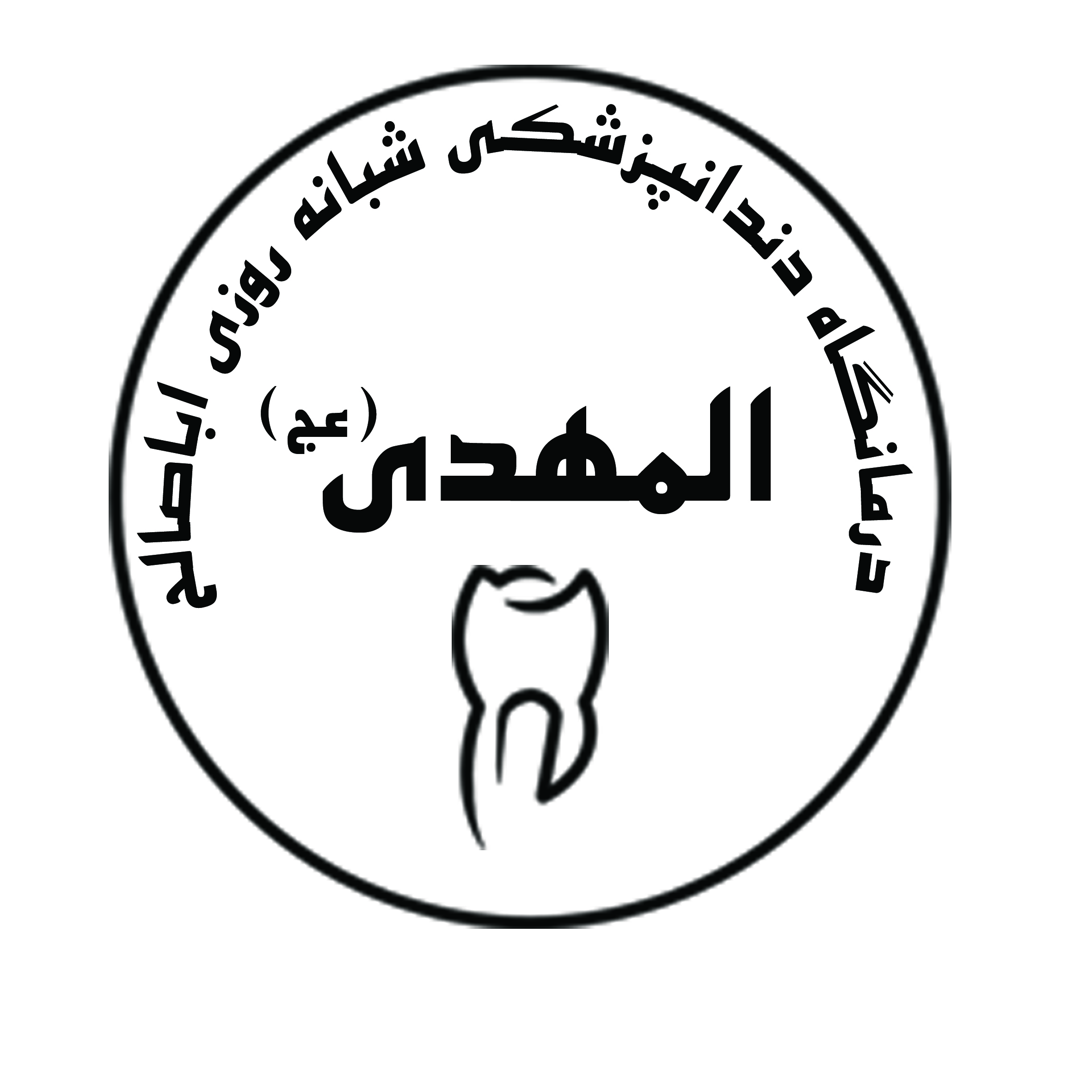 تصویر کلینیک دندانپزشکی اباصالح المهدی (عج)  مرکز ایمپلنت( دکتر علیرضا مهرعلیان)