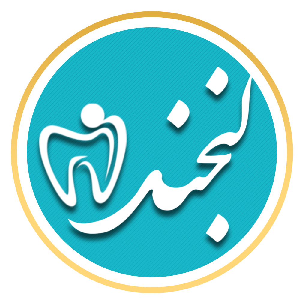تصویر درمانگاه تخصصی دندانپزشکی لبخند
