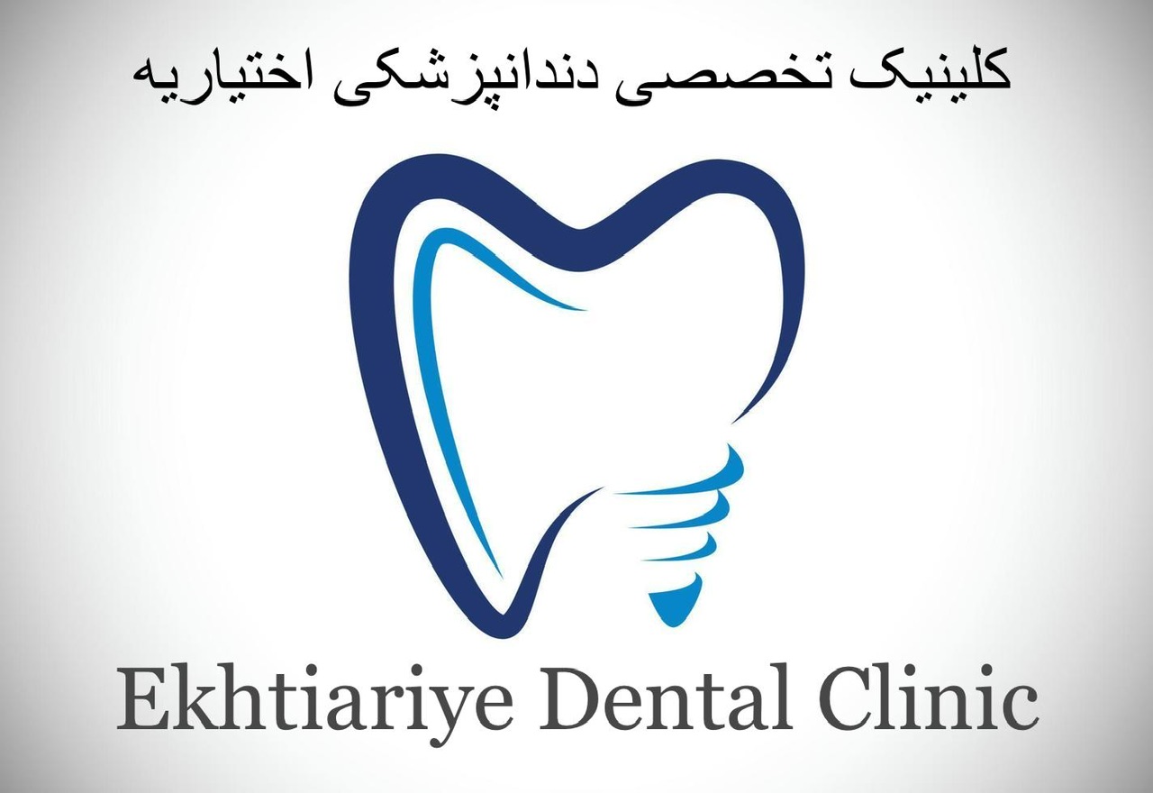فضای کلینیک تخصصی دندانپزشکی اختیاریه