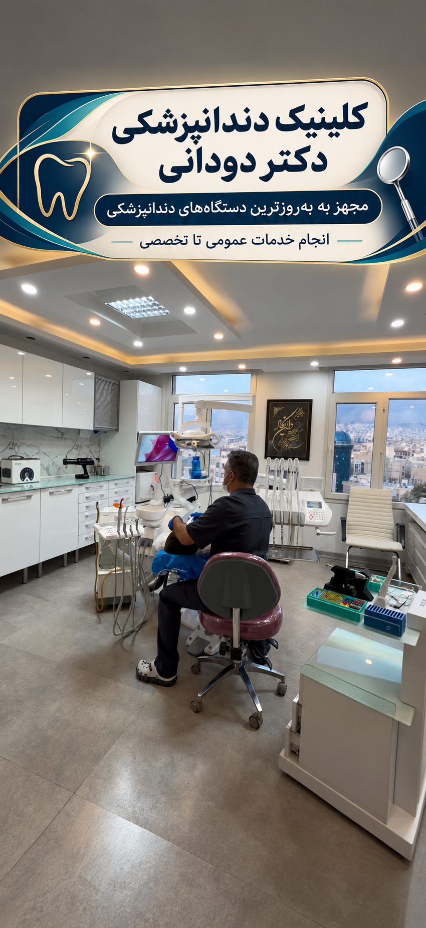 فضای   مجموعه دندانپزشکی Dent Home دکتر علی دودانی